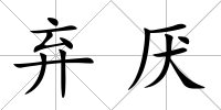 棄厭
