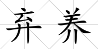 棄養