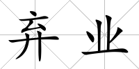 棄業