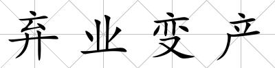 棄業變產