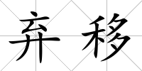 棄移