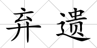 棄遺