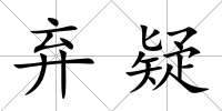 棄疑