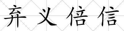 棄義倍信