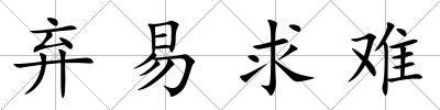 棄易求難