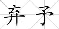 棄予