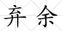 棄余