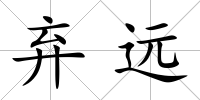 棄遠