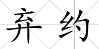 棄約