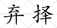棄擇