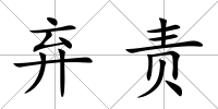 棄責