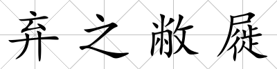 棄之敝屣