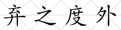 棄之度外