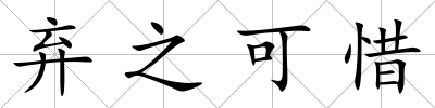 棄之可惜