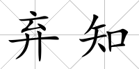 棄知
