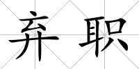 棄職