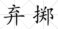 棄擲