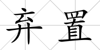 棄置