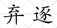棄逐