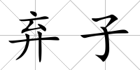 棄子