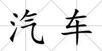 汽車