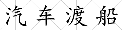汽車渡船