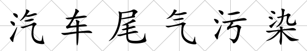 汽車尾氣污染