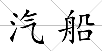 汽船
