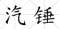汽錘