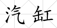 汽缸