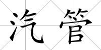 汽管