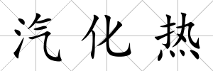 汽化熱