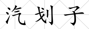 汽劃子