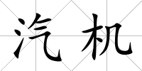 汽機