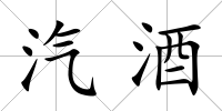 汽酒