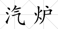 汽爐