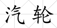 汽輪
