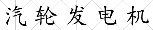 汽輪發(fā)電機
