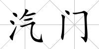 汽門
