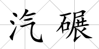 汽碾