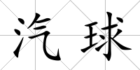 汽球