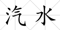 汽水