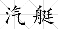 汽艇