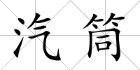 汽筒