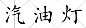 汽油燈