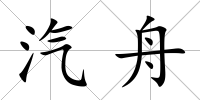汽舟