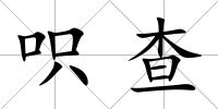 呮查