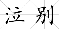 泣別
