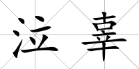 泣辜