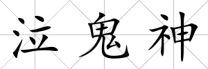 泣鬼神